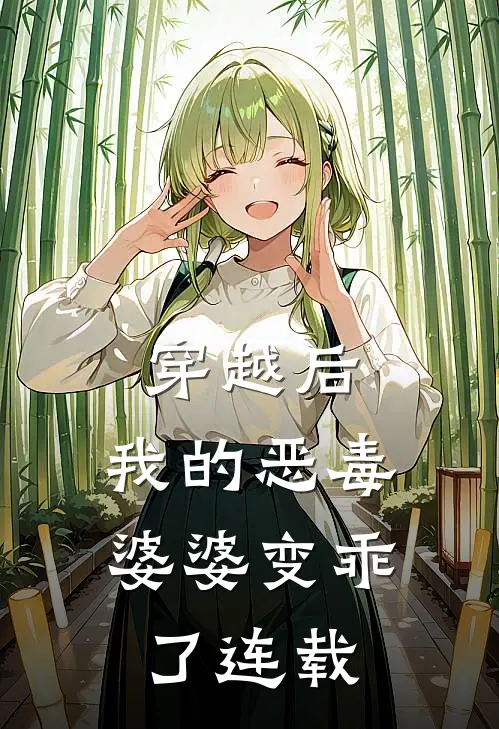 穿越后，我的恶毒婆婆变乖了连载