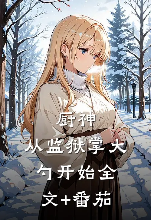 厨神：从监狱掌大勺开始全文+番茄