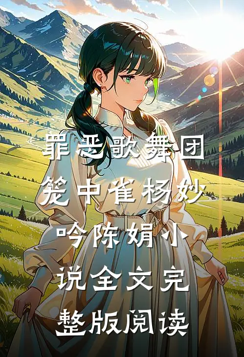 《罪恶歌舞团：笼中雀》杨妙吟陈娟小说全文完整版阅读