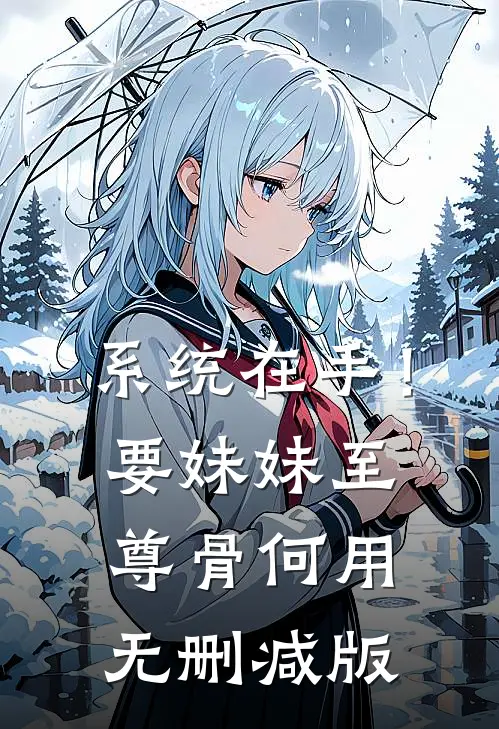 系统在手！要妹妹至尊骨何用无删减版
