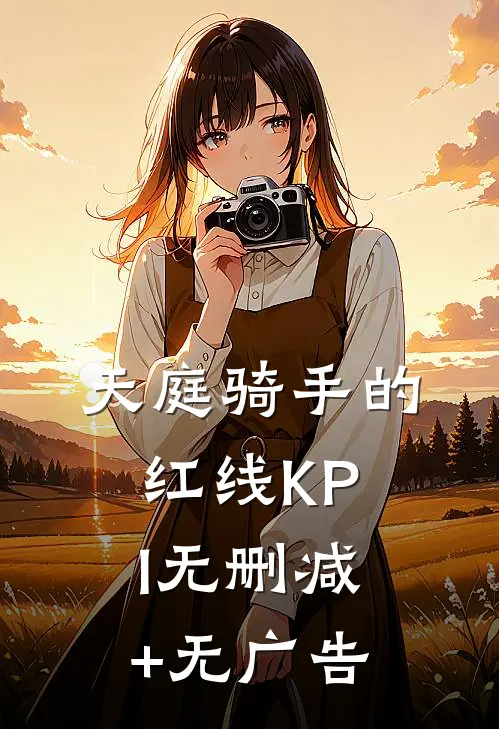天庭骑手的红线KPI无删减+无广告