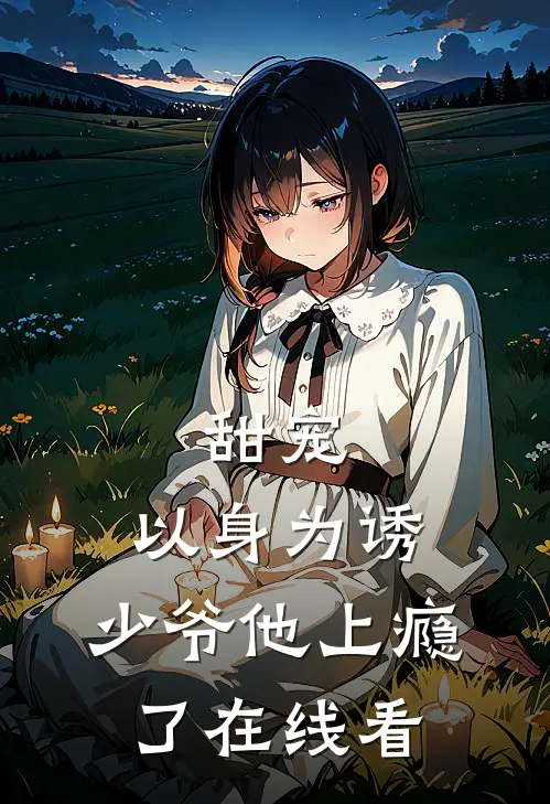 甜宠：以身为诱，少爷他上瘾了在线看