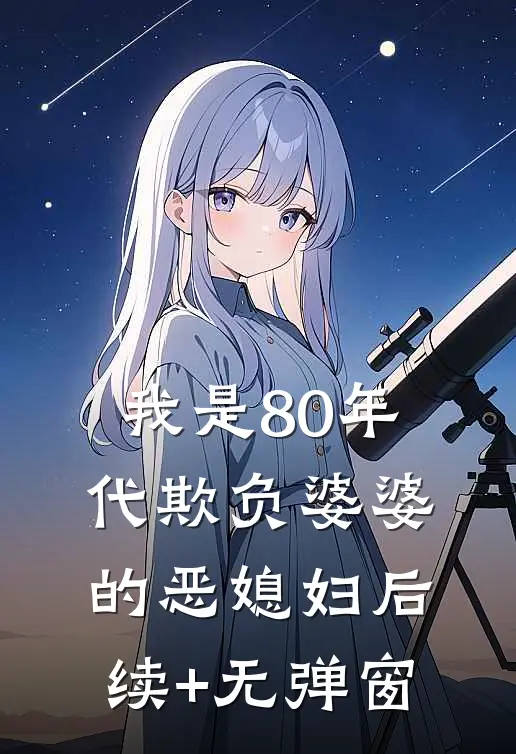 我是80年代欺负婆婆的恶媳妇后续+无弹窗