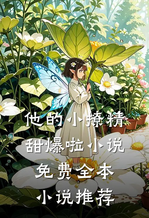 他的小撩精甜爆啦小说免费全本小说推荐