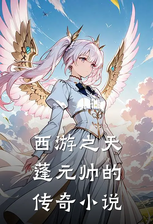 西游之天蓬元帅的传奇小说