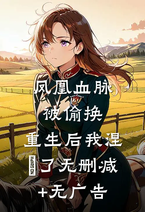 凤凰血脉被偷换，重生后我涅槃了无删减+无广告