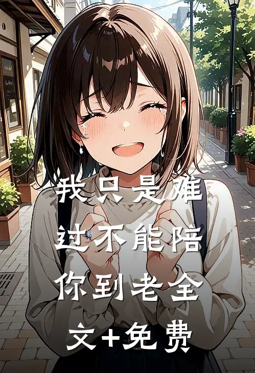 我只是难过不能陪你到老全文+免费