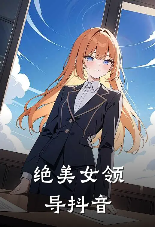 绝美女领导抖音