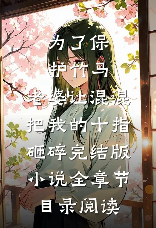 为了保护竹马，老婆让混混把我的十指砸碎完结版小说全章节目录阅读