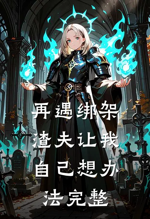 再遇绑架，渣夫让我自己想办法完整