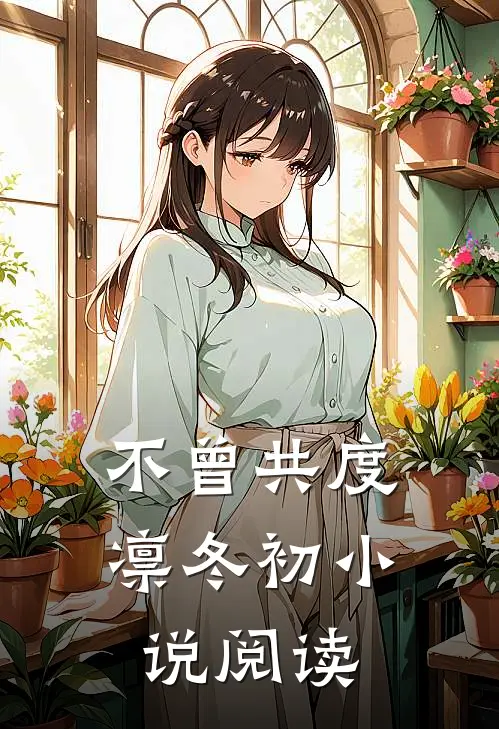 不曾共度凛冬初小说阅读