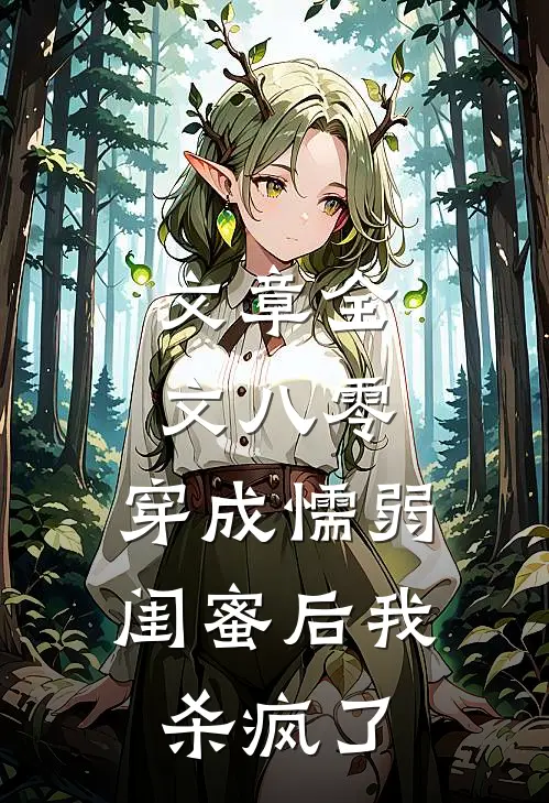 文章全文八零：穿成懦弱闺蜜后我杀疯了