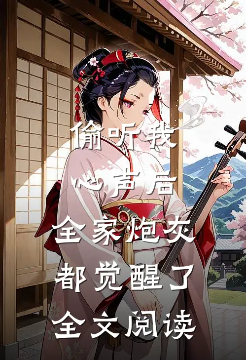 偷听我心声后，全家炮灰都觉醒了全文阅读