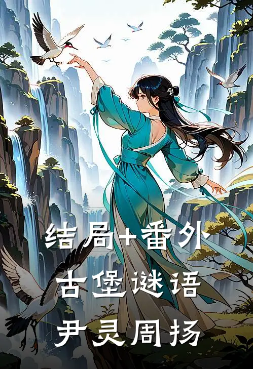 结局+番外古堡谜语尹灵周扬