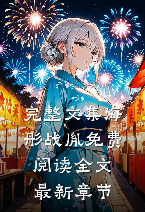 完整文集海彤战胤免费阅读全文最新章节