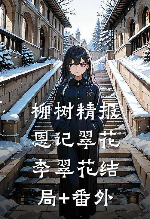 柳树精报恩记翠花李翠花结局+番外