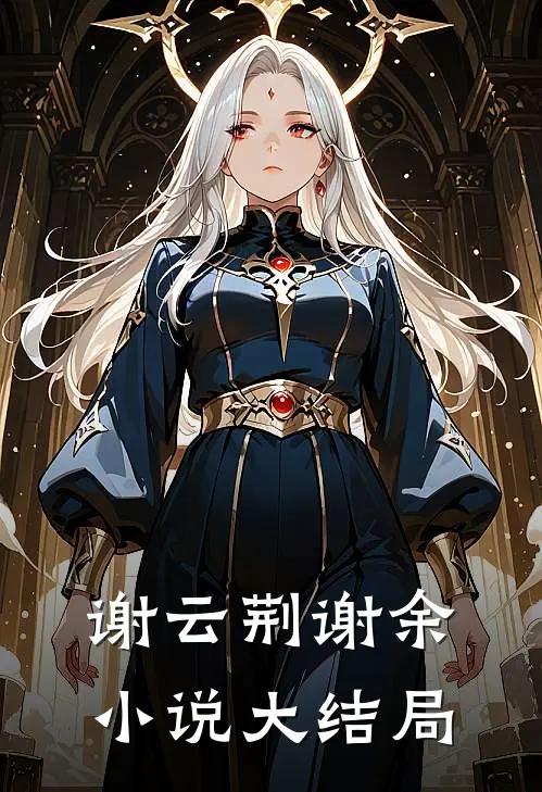 谢云荆谢余小说大结局