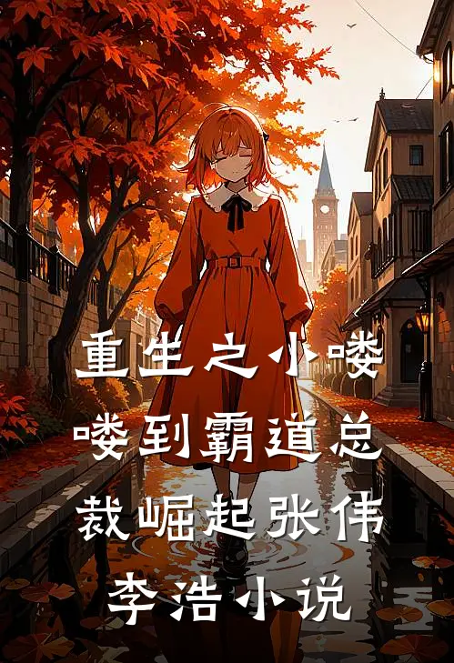 重生之小喽喽到霸道总裁崛起张伟李浩小说