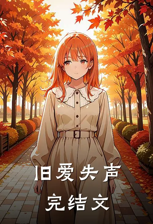 旧爱失声完结文