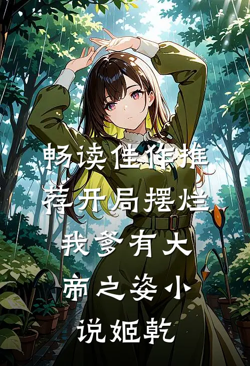 畅读佳作推荐开局摆烂,我爹有大帝之姿小说姬乾