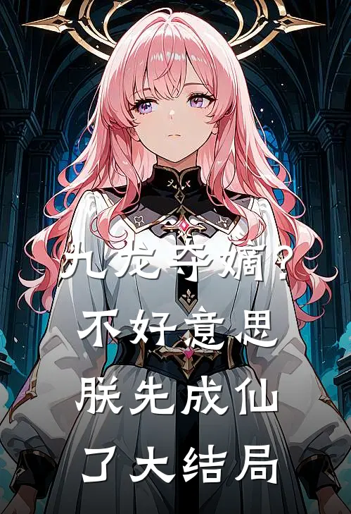 九龙夺嫡？不好意思，朕先成仙了大结局