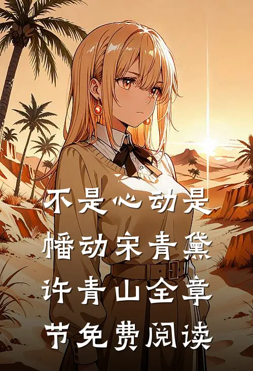 不是心动是幡动宋青黛许青山全章节免费阅读