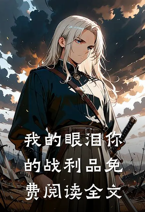 我的眼泪你的战利品免费阅读全文