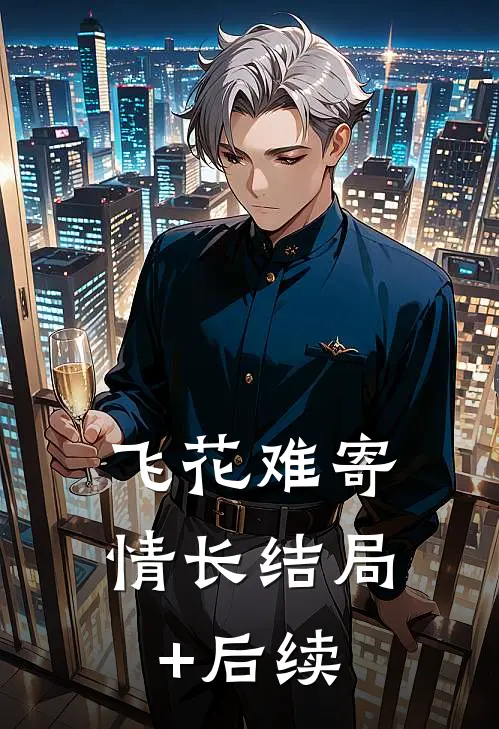 飞花难寄情长结局+后续