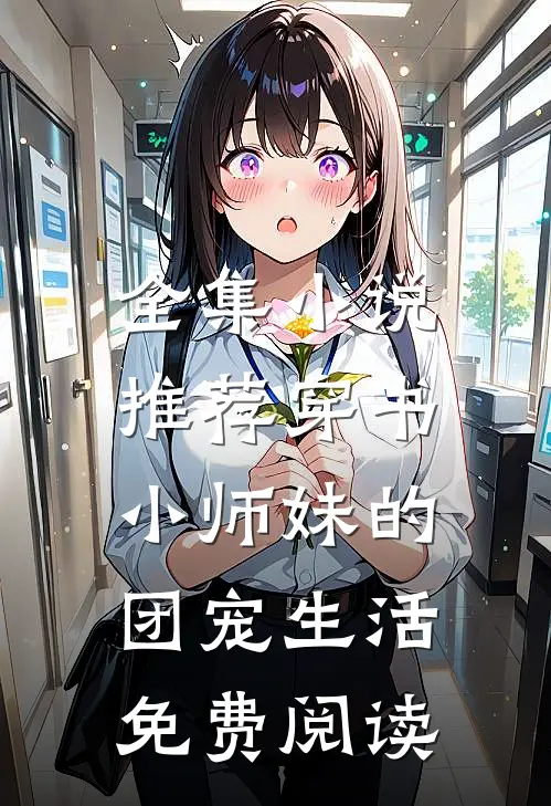 全集小说推荐穿书:小师妹的团宠生活免费阅读