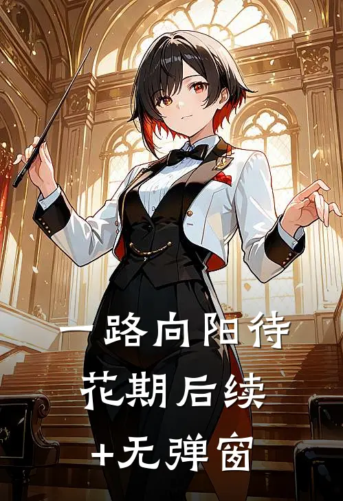 一路向阳待花期后续+无弹窗