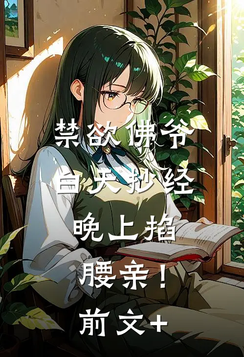 禁欲佛爷白天抄经，晚上掐腰亲！前文+