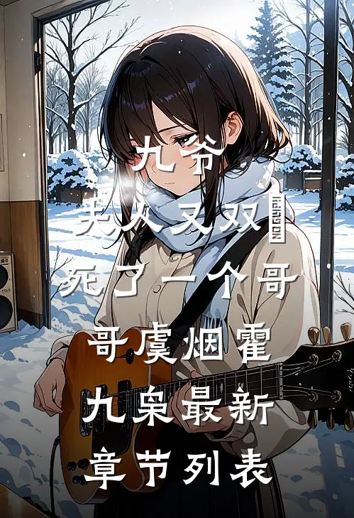 九爷，夫人又双叒死了一个哥哥虞烟霍九枭最新章节列表