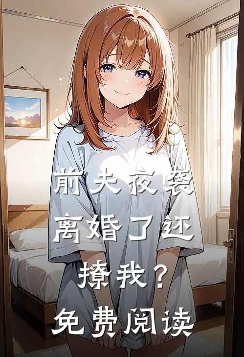 前夫夜袭：离婚了还撩我？免费阅读