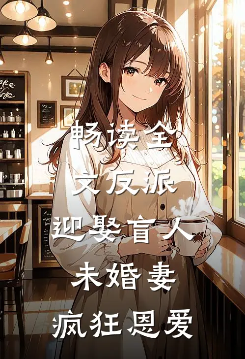 畅读全文反派：迎娶盲人未婚妻，疯狂恩爱