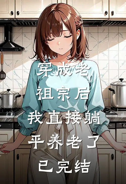穿成老祖宗后，我直接躺平养老了已完结