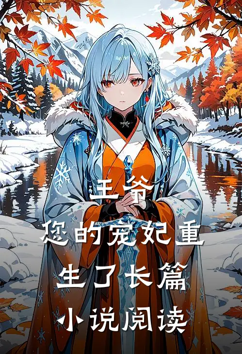 王爷，您的宠妃重生了长篇小说阅读