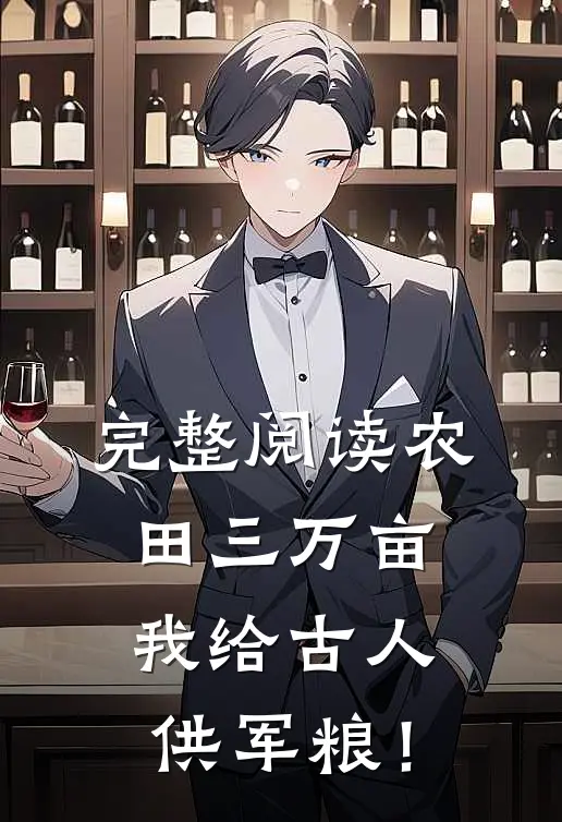 完整阅读农田三万亩，我给古人供军粮！