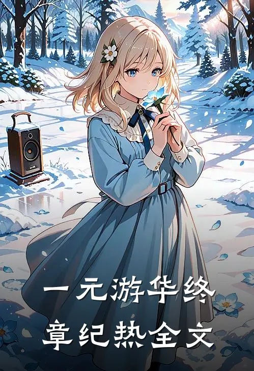 “一元”游华（终章）纪热全文