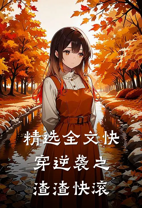 精选全文快穿逆袭之渣渣快滚