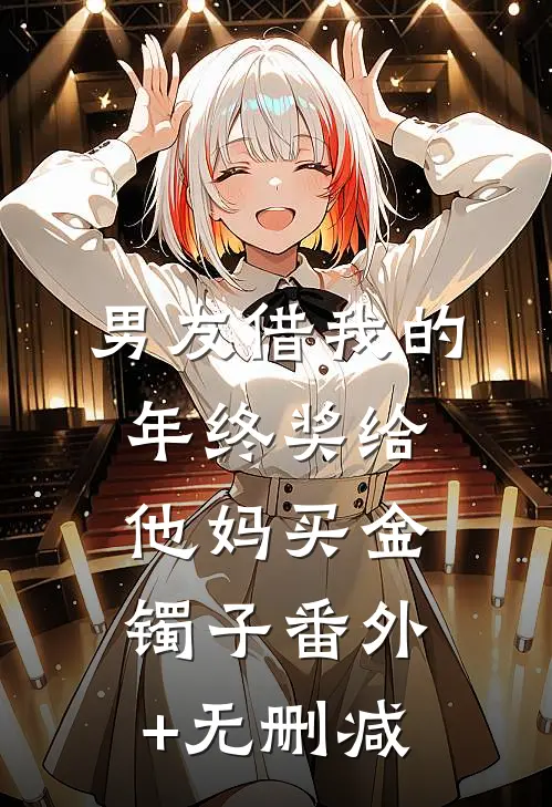 男友借我的年终奖给他妈买金镯子番外+无删减