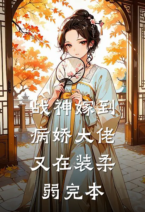 战神嫁到：病娇大佬又在装柔弱完本