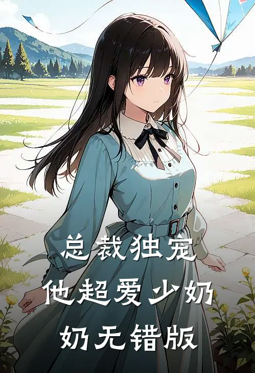 总裁独宠：他超爱少奶奶无错版