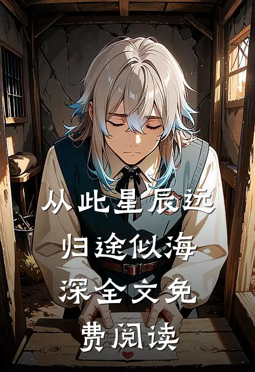 从此星辰远，归途似海深全文免费阅读