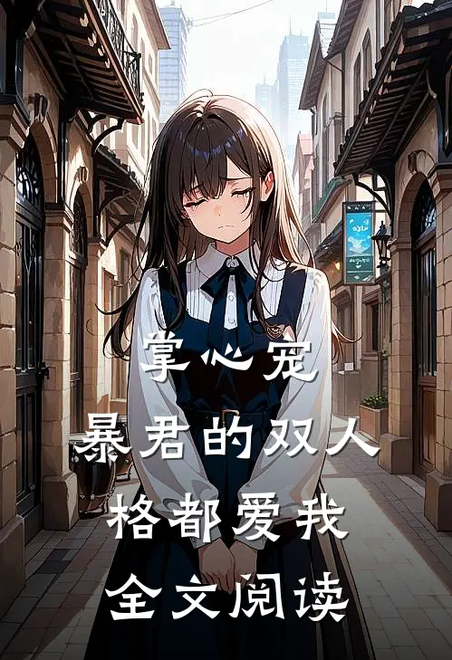 掌心宠，暴君的双人格都爱我全文阅读
