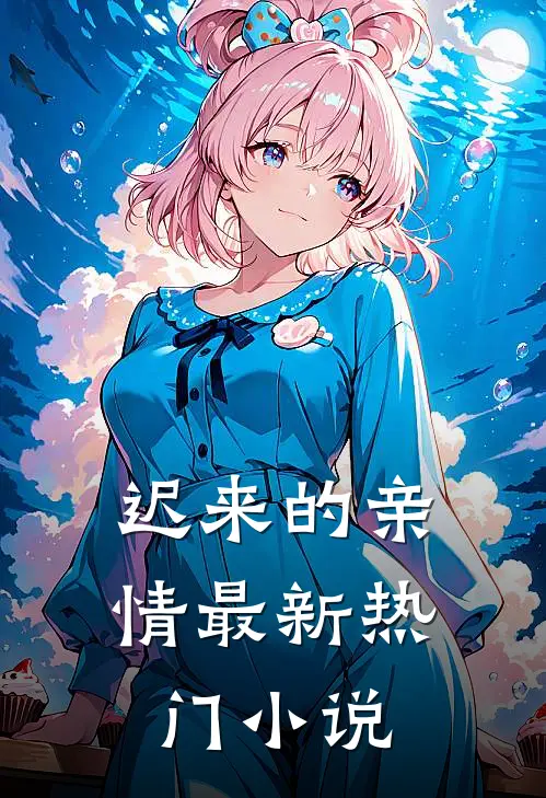 迟来的亲情最新热门小说