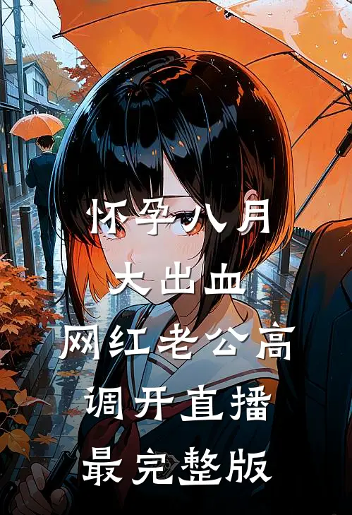 怀孕八月大出血，网红老公高调开直播最完整版