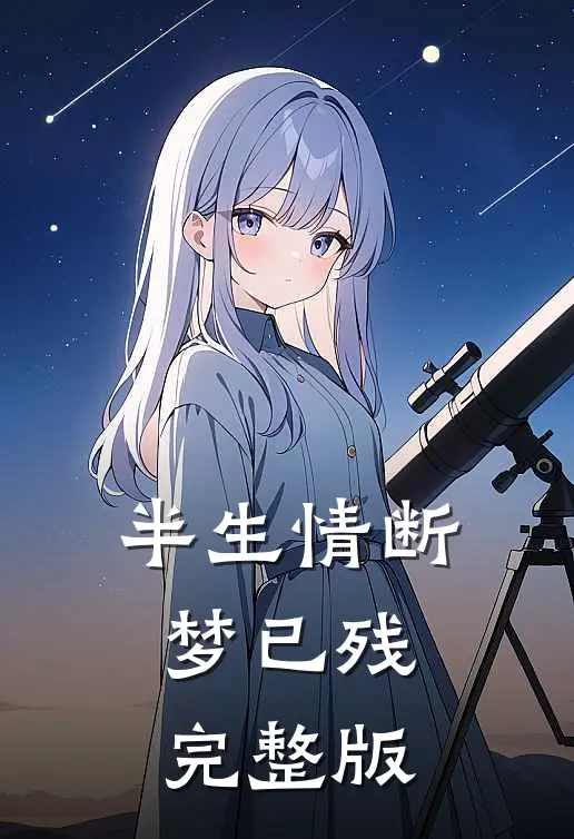 半生情断梦已残完整版