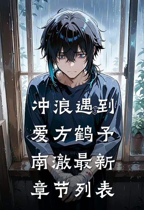 冲浪遇到爱方鹤予南澈最新章节列表