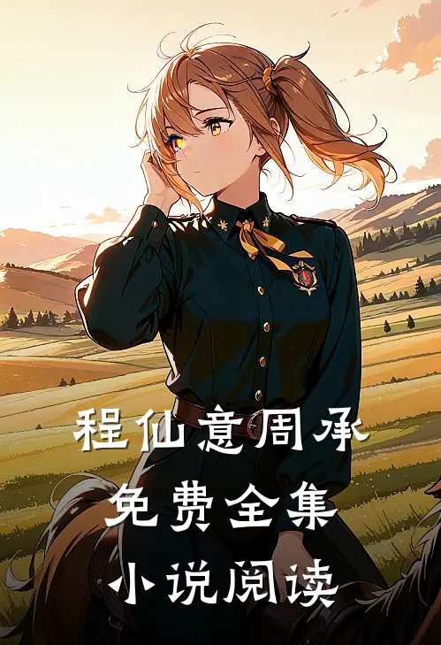 程仙意周承免费全集小说阅读