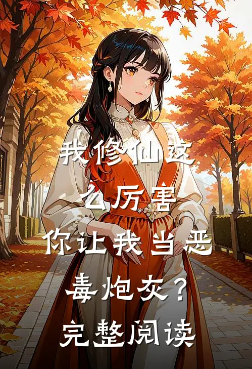 我修仙这么厉害,你让我当恶毒炮灰?完整阅读
